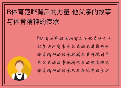 B体育范晔背后的力量 他父亲的故事与体育精神的传承