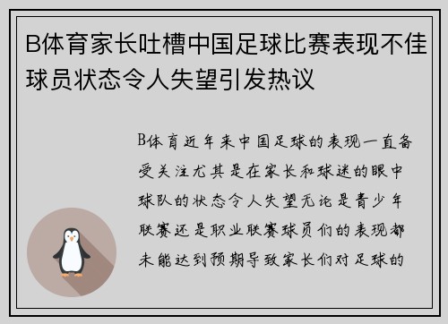 B体育家长吐槽中国足球比赛表现不佳球员状态令人失望引发热议