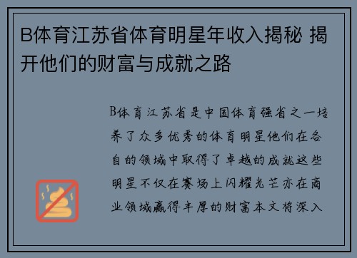 B体育江苏省体育明星年收入揭秘 揭开他们的财富与成就之路