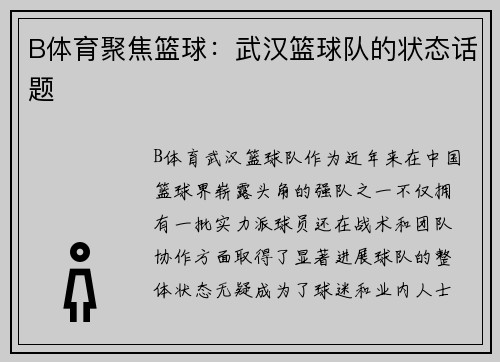 B体育聚焦篮球：武汉篮球队的状态话题