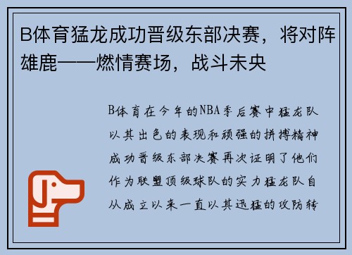 B体育猛龙成功晋级东部决赛，将对阵雄鹿——燃情赛场，战斗未央