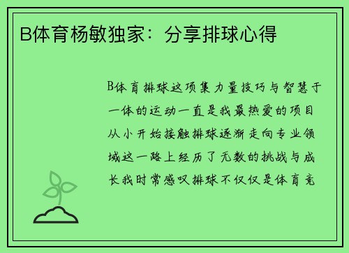B体育杨敏独家：分享排球心得