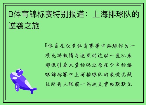 B体育锦标赛特别报道：上海排球队的逆袭之旅