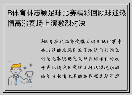 B体育林志颖足球比赛精彩回顾球迷热情高涨赛场上演激烈对决