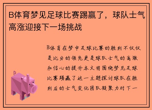 B体育梦见足球比赛踢赢了，球队士气高涨迎接下一场挑战