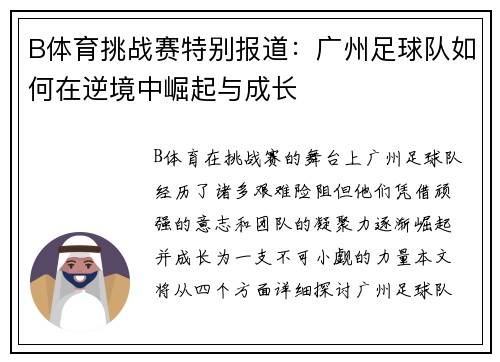 B体育挑战赛特别报道：广州足球队如何在逆境中崛起与成长