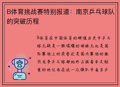 B体育挑战赛特别报道：南京乒乓球队的突破历程
