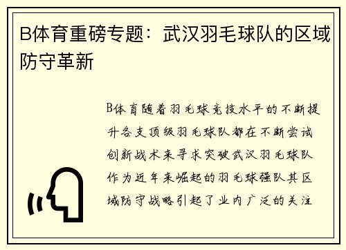B体育重磅专题：武汉羽毛球队的区域防守革新