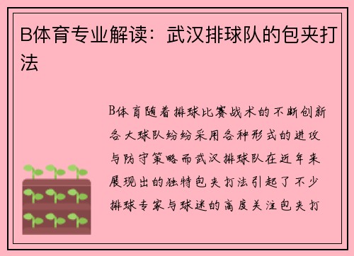 B体育专业解读：武汉排球队的包夹打法