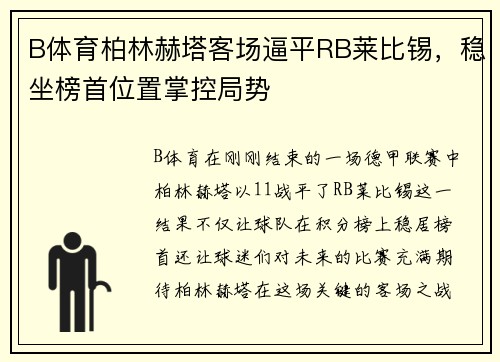 B体育柏林赫塔客场逼平RB莱比锡，稳坐榜首位置掌控局势