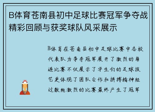 B体育苍南县初中足球比赛冠军争夺战精彩回顾与获奖球队风采展示