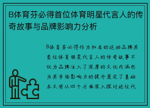 B体育芬必得首位体育明星代言人的传奇故事与品牌影响力分析