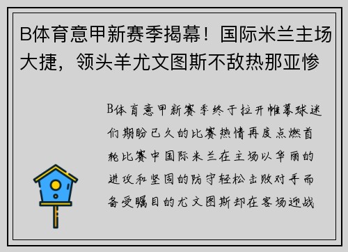 B体育意甲新赛季揭幕！国际米兰主场大捷，领头羊尤文图斯不敌热那亚惨遭绝杀