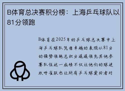 B体育总决赛积分榜：上海乒乓球队以81分领跑