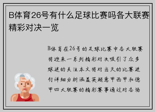 B体育26号有什么足球比赛吗各大联赛精彩对决一览