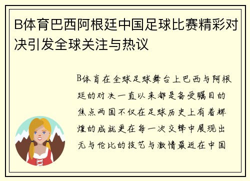 B体育巴西阿根廷中国足球比赛精彩对决引发全球关注与热议
