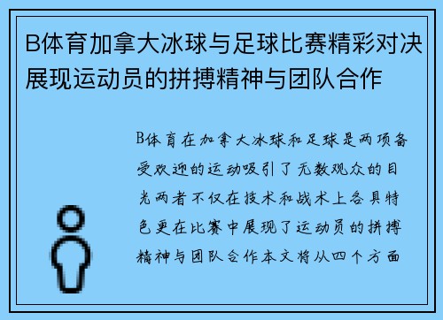 B体育加拿大冰球与足球比赛精彩对决展现运动员的拼搏精神与团队合作