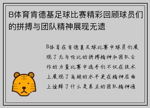 B体育肯德基足球比赛精彩回顾球员们的拼搏与团队精神展现无遗