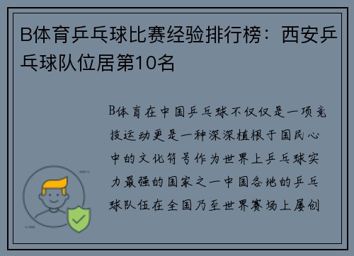 B体育乒乓球比赛经验排行榜：西安乒乓球队位居第10名