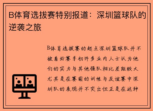 B体育选拔赛特别报道：深圳篮球队的逆袭之旅