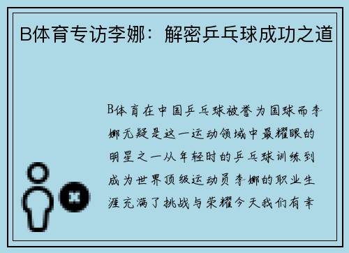 B体育专访李娜：解密乒乓球成功之道