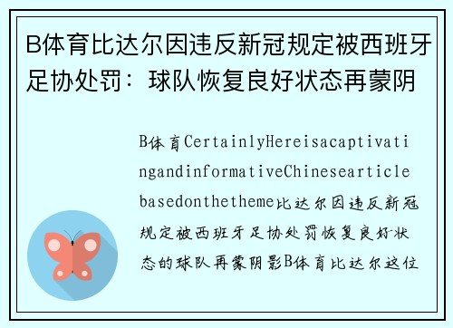 B体育比达尔因违反新冠规定被西班牙足协处罚：球队恢复良好状态再蒙阴影