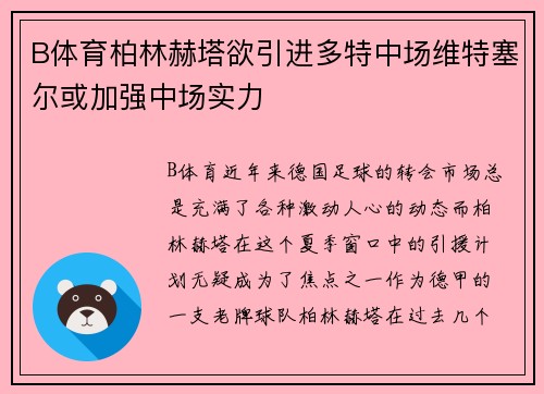 B体育柏林赫塔欲引进多特中场维特塞尔或加强中场实力