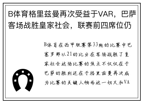 B体育格里兹曼再次受益于VAR，巴萨客场战胜皇家社会，联赛前四席位仍悬念重重