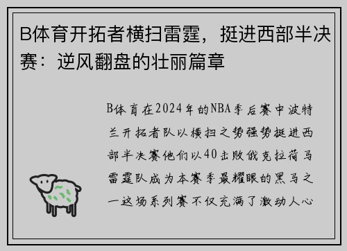 B体育开拓者横扫雷霆，挺进西部半决赛：逆风翻盘的壮丽篇章