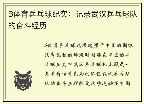 B体育乒乓球纪实：记录武汉乒乓球队的奋斗经历