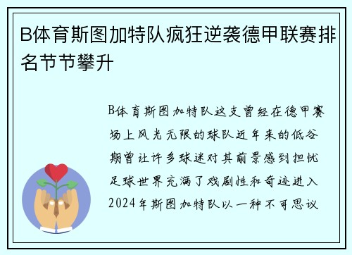 B体育斯图加特队疯狂逆袭德甲联赛排名节节攀升