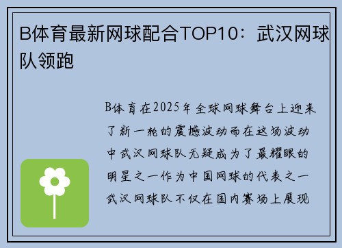 B体育最新网球配合TOP10：武汉网球队领跑