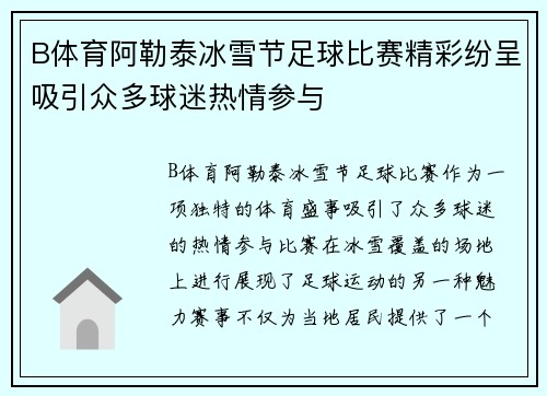 B体育阿勒泰冰雪节足球比赛精彩纷呈吸引众多球迷热情参与