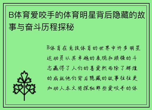 B体育爱咬手的体育明星背后隐藏的故事与奋斗历程探秘