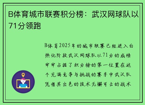 B体育城市联赛积分榜：武汉网球队以71分领跑