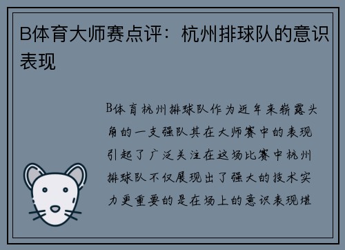 B体育大师赛点评：杭州排球队的意识表现