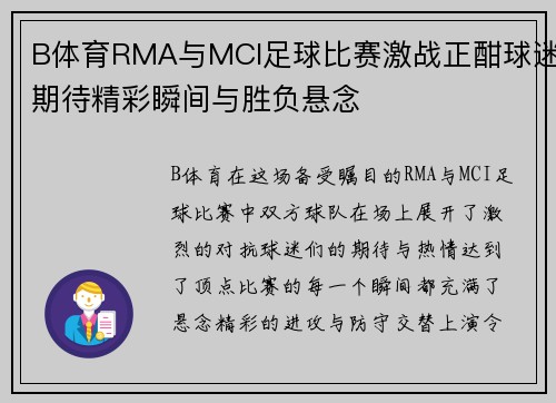 B体育RMA与MCI足球比赛激战正酣球迷期待精彩瞬间与胜负悬念