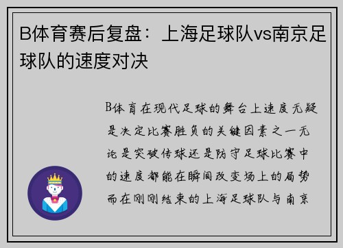 B体育赛后复盘：上海足球队vs南京足球队的速度对决