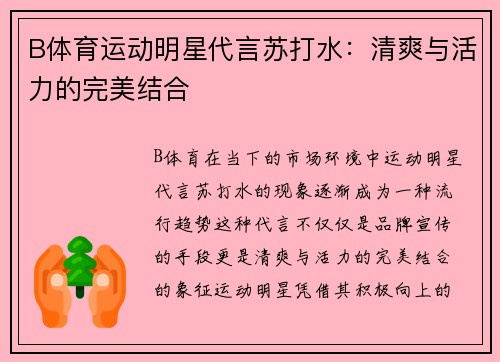 B体育运动明星代言苏打水：清爽与活力的完美结合