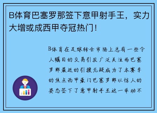 B体育巴塞罗那签下意甲射手王，实力大增或成西甲夺冠热门！