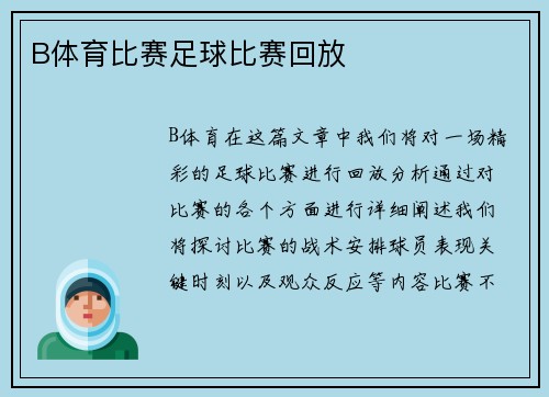 B体育比赛足球比赛回放