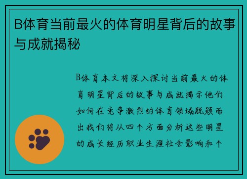 B体育当前最火的体育明星背后的故事与成就揭秘