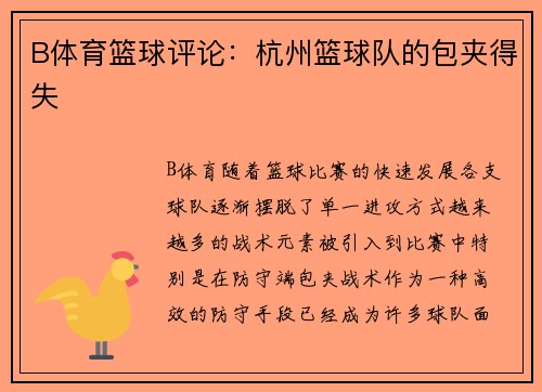 B体育篮球评论：杭州篮球队的包夹得失