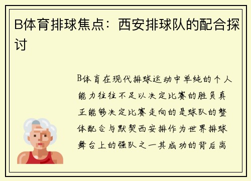 B体育排球焦点：西安排球队的配合探讨