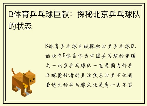B体育乒乓球巨献：探秘北京乒乓球队的状态