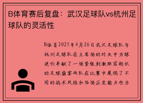 B体育赛后复盘：武汉足球队vs杭州足球队的灵活性