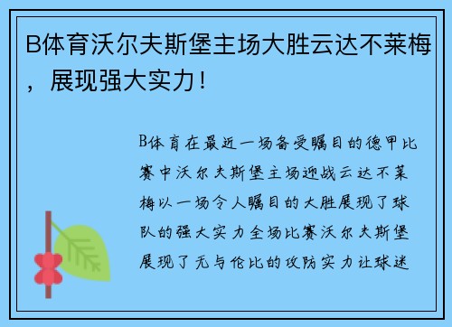 B体育沃尔夫斯堡主场大胜云达不莱梅，展现强大实力！