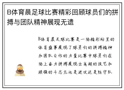 B体育晨足球比赛精彩回顾球员们的拼搏与团队精神展现无遗