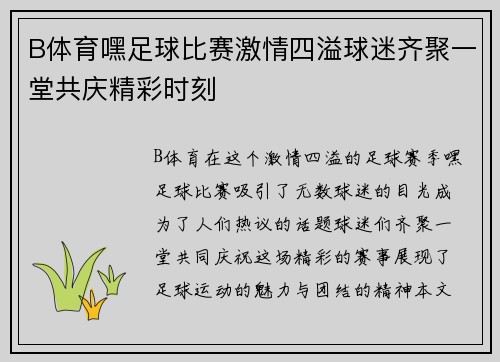 B体育嘿足球比赛激情四溢球迷齐聚一堂共庆精彩时刻