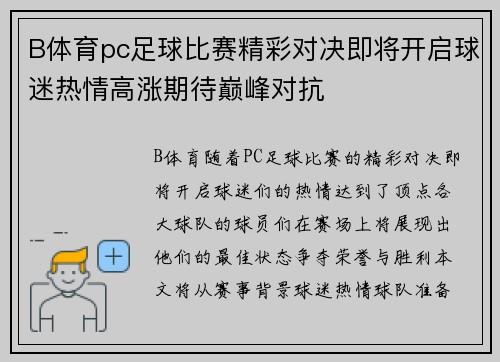 B体育pc足球比赛精彩对决即将开启球迷热情高涨期待巅峰对抗